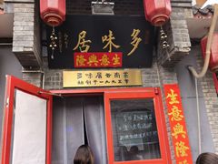 -多味居(剪子巷店)