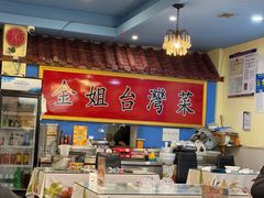 -金姐台湾菜(珠江路店)