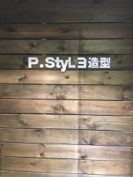 -P.STYLE 派斯造型
