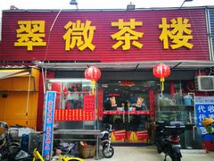 门面-翠微茶楼饭店(前山店)