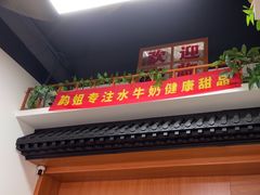 -韵姐牛奶甜品世家