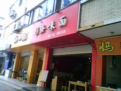 门面-吴记怪味面(牛王庙店)