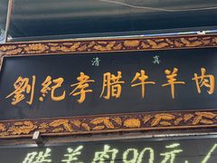 -刘纪孝腊牛羊肉(北广济街店)