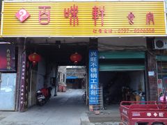 门面-百味轩食府(赣江路)