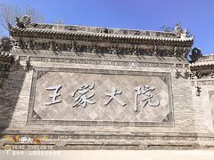 -山西王家大院