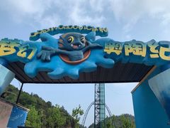 -梦幻奥陶纪景区