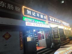 -正宗刘记不翻汤(和园店)