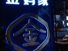 -金妈家烤肉(龙湖U城天街店)