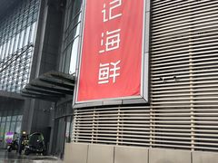 -徐记海鲜(梅溪新天地店)