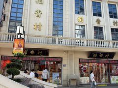 -稻香村(观前街店)
