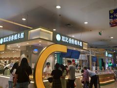 -聪记香港糯米糍(天虹店)