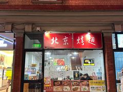 -北京烤翅(CITY分店)