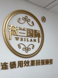 -薇兰专业脱毛连锁机构