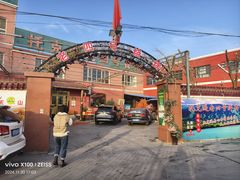 -托克逊老四号餐厅