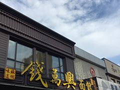 -钱万兴(塔园路店)
