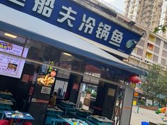 -重庆老船夫冷锅鱼(黄金路店)