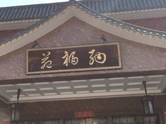 -纳福苑(亮庆餐饮分店)
