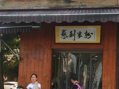 门面-一品香粉馆(官黎路店)