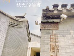 -曲廊院(东四十一条店)