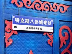 -特克斯八卦城