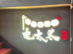 -北三老太太烧烤(人生一串上榜店)