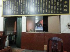-和记粉馆(湘春路店)
