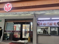 门面-玉华饮食店(茅台路店)