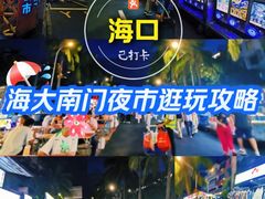 -海大南门夜市(海富街店)