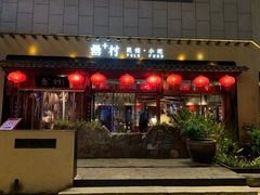 门面-罍+村卤菜摊(罍街店)