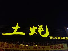 门面-土蚝·高压锅生蚝(百姓美食街店)