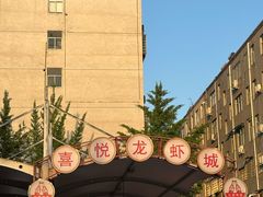 -鲁班喜悦酒店