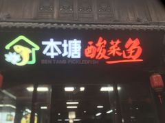 -鲁镇