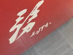 -湖南土菜馆(科技西路店)