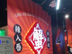 -领蟹祥记·香辣蟹·特色小海鲜(奥体天虹店)