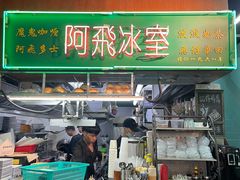 -阿飛冰室(下沙店)