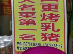 -黄记四更烤乳猪店