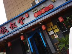 门面-马家饭堂(南街薰酱店)