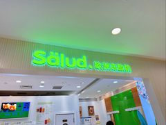 -Salud撒露欧洲冻酸奶(蓝色港湾店)