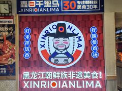 -鑫日千里马朝鲜族小馆(总店)