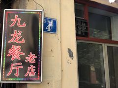 门面-九龙餐厅(大沽路店)