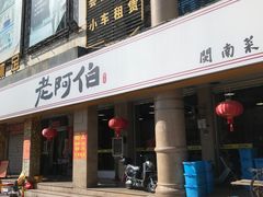 门面-老阿伯·闽南菜