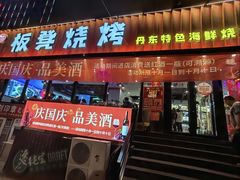 -板凳烧烤(东关街店)