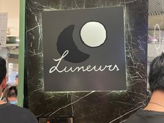 -LUNEURS月乐诗·法式冰淇淋(环贸店)