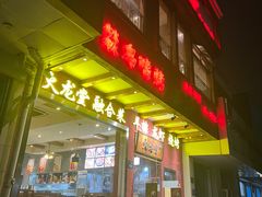门面-火龙堂·风味民间菜(文一路店)