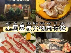 -山居屋炭火烧肉(厚街万达店)