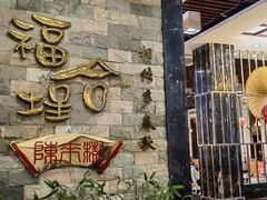 -福合埕牛肉丸(福平路店)