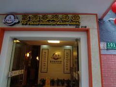-富源春面馆(四川北路店)