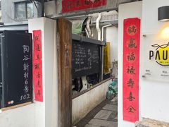 门面-PAUSE CAFE(南秀村店)