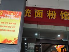 门面-肆姐面粉馆(坡子街店)