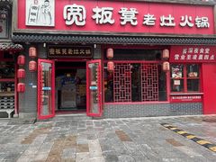 -宽板凳老灶火锅(台湾街店)